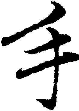 手,趙孟頫,書法字典